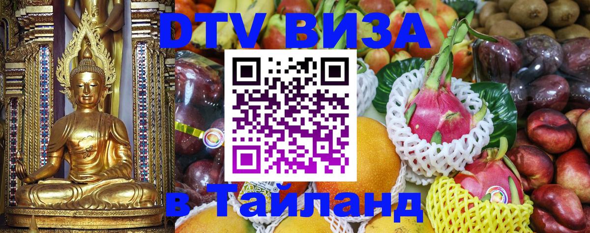 Сколько стоит DTV виза — актуальные цены, оформление даже без документов - Пханган  03.10.2025 
