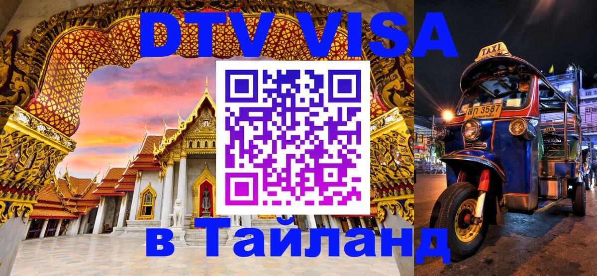 Купить DTV визу в Таиланд Пханган 