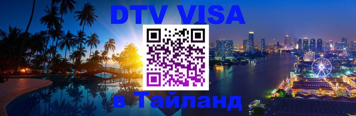 DTV Visa Тайланд купить Пханган 
